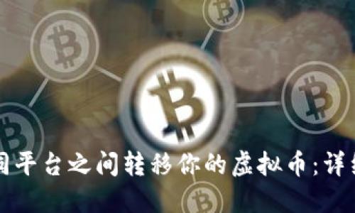 如何在不同平台之间转移你的虚拟币：详细操作指南