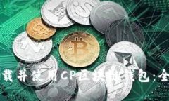 如何下载并使用CP区块链钱包：全面指南