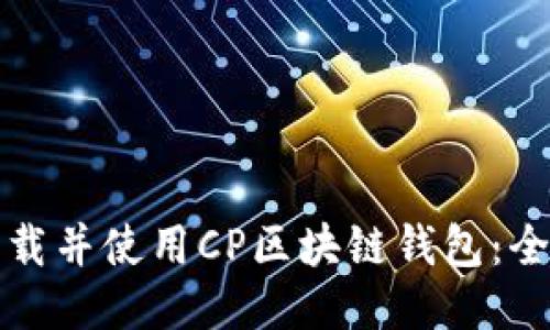 如何下载并使用CP区块链钱包：全面指南
