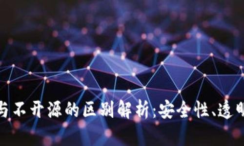 加密钱包开源与不开源的区别解析：安全性、透明性与用户控制