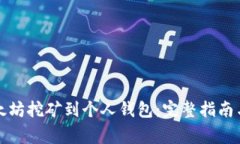 如何将以太坊挖矿到个人钱包：完整指南与注意