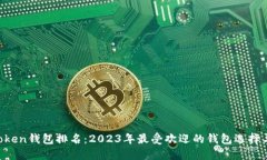 IM Token钱包排名：2023年最受欢迎的钱包选择与评