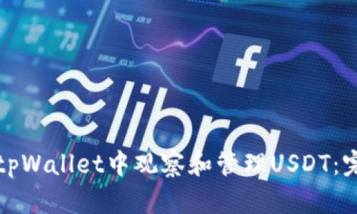 如何在tpWallet中观察和管理USDT：完整指南