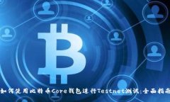 如何使用比特币Core钱包进行Testnet测试：全面指南