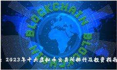 : 2023年十大虚拟币交易所排行及投资指南