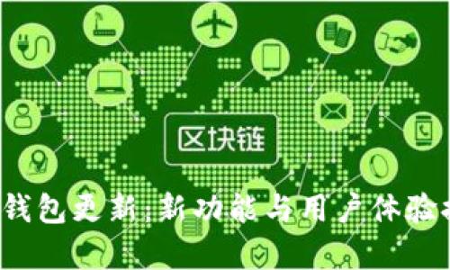 狗狗币iOS钱包更新：新功能与用户体验提升全解析