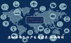 虚拟币钱包的产生与发展：全面解析