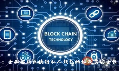 : 全面解析区块链私人钱包地址及其安全性