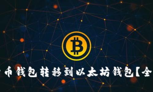 如何将货币钱包转移到以太坊钱包？全方位指南
