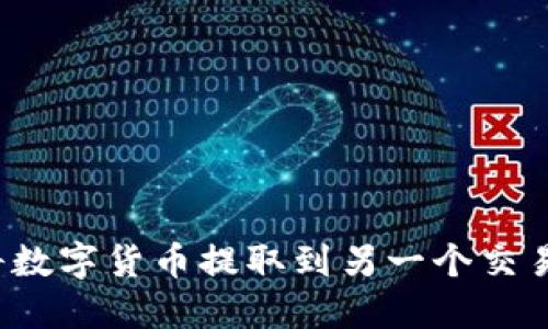 如何将数字货币提取到另一个交易平台？