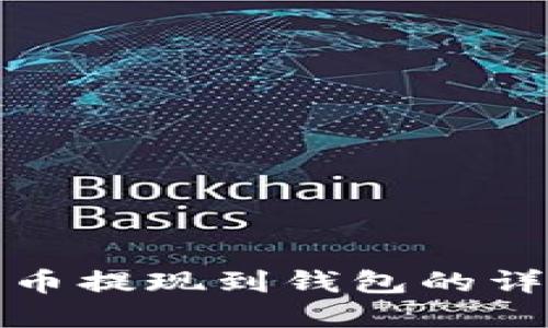 加密货币提现到钱包的详细指南