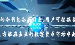 思考一个并且的  tiaotie如何建立自己的冷钱包：