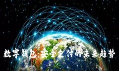 数字钱包：安全支付的未来趋势