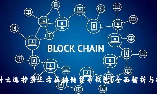 为什么选择第三方区块链货币钱包？全面解析与推荐