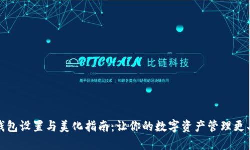 区块链钱包设置与美化指南：让你的数字资产管理更具个性化
