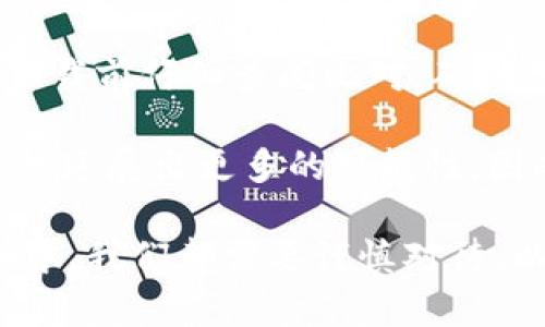 jiaoti加密钱包推荐应用下载安装/jiaoti  
加密钱包, 数字货币, 安全性, 应用下载, 钱包推荐/guanjianci  

随着数字货币的广泛普及，加密钱包的需求也随之上升。加密钱包是用来存储、发送和接收数字货币的重要工具。在这篇文章中，我们将深入探讨加密钱包的选择、安装过程以及市场上推荐的几款优质加密钱包应用。  

在选择加密钱包时，我们需要考虑多种因素，包括安全性、易用性、支持的币种数量、费用以及客户支持等。因此，了解这些内容后，才能为自己的数字资产选择一个合适的钱包。  

1. 什么是加密钱包？  
加密钱包是用于存储、发送和接收加密货币的应用程序或设备。它提供了一种安全、方便的方式来管理数字资产。加密钱包分为热钱包和冷钱包两大类。  

热钱包是指连接到互联网的钱包，便于实时交易，速度快，但相对安全性较低，容易受到黑客攻击。冷钱包则是离线存储的方式，比如硬件钱包或纸钱包，安全性高，但使用起来相对麻烦。  

加密钱包通常通过公私钥的方式来管理资产。用户持有的私钥是用于签名交易的，务必妥善保管，因为一旦丢失，将无法找回。此外，公钥则是用来生成钱包地址，用户可以将其用于接收资金。  

2. 为什么选择加密钱包？  
加密钱包提供了多项必要的功能，能够帮助用户安全高效地管理其数字资产。首先，选择加密钱包是为了安全性。相比交易所直接存放密码，使用钱包能够更好地控制私钥，降低被盗的风险。  

其次，加密钱包能够支持多种加密资产，用户可以在一个平台上统一管理，方便快捷。同时，许多钱包还提供了合约、质押等附加服务，提升用户的使用体验。  

此外，使用加密钱包还可以更快地进行交易。当用户需要立即发送或接收加密货币时，提现到银行账户往往需要时间，并且可能会产生手续费。而使用钱包则能够实时操作，方便用户及时掌握资金动向。  

3. 如何选择合适的加密钱包？  
选择合适的加密钱包需要考虑多个因素，包括安全性、用户体验、支持币种、社区意见等。首先，安全性是最重要的考量之一。可以查看钱包是否具有多重签名功能、二步验证等安全措施。  

其次，用户体验也是一个重要的因素。一个好的钱包应该具备简单、直观的界面，便于所有用户使用。同时，钱包支持的币种种类也非常关键，选择时需确认钱包是否支持自己所持有的数字货币。  

再者，活跃的社区和用户反馈可以提供丰富的信息。评估钱包在用户中的声誉，如评论、评分等，可以帮助用户判断其可靠性。最后，了解钱包是否收费、费用多少等，都应该在选择时进行综合考虑。  

4. 加密钱包的安装步骤  
接下来，我们来看加密钱包的安装步骤。在这里，我们选择一个普遍使用的加密钱包（如MetaMask）作为示例。以MetaMask为例，你可以在官网上找到适合你的平台的下载安装包。  

第1步：访问官方网站。确保你下载的是官方网站的文件，避免下载到恶意软件。  
第2步：选择适合你设备的版本，如果是浏览器扩展，可以直接添加到你的浏览器，如果是移动设备，可以在应用商店搜索下载安装。  
第3步：根据提示进行安装，确保保存你的助记词，这是恢复钱包的重要信息。  
第4步：安装完成后，打开钱包，进行初始设置，创建钱包地址，并进行安全设置。  
第5步：完成后，可以根据需要向钱包中充值，开始使用。  

5. 常见的加密钱包推荐  
目前市面上有许多优质的加密钱包，以下是几款受欢迎的应用推荐：  

1. **MetaMask**：广受欢迎的浏览器扩展钱包，支持以太坊及ERC20代币，操作简单方便。  
2. **Coinbase Wallet**：以提供交易平台而闻名，Coinbase的独立钱包也非常适合新手，支持多种币种。  
3. **Trust Wallet**：官方的多链钱包，支持超过1600种数字资产，安全性能优秀，用户遍布全球。  
4. **Ledger Nano S/X**：硬件钱包，适合需要高安全级别的人士，支持多种主流币种。  
5. **Exodus**：一款非常用户友好的桌面和移动钱包，支持250多种币种，界面简洁、美观。  

6. 常见问题解答  

问题1：如何保护我的加密钱包安全？  
保护加密钱包的安全是一项重要工作。首先，千万不要分享你的私钥和助记词。私钥相当于你的银行密码，助记词则是恢复钱包的重要工具。如果他人获取了这些信息，他们可以完全控制你的资金。  

也可以考虑开启钱包的额外安全设置，如二步验证。明确避免在公共Wi-Fi等不安全的网络环境下进行交易。保持你的设备系统和软件更新，确保修补安全漏洞。  

同时，使用硬件钱包。硬件钱包是冷钱包的一种，能够在离线状态下存储私钥，是一种极为安全的方式。对于大额投资者来说，使用冷钱包是一种明智的选择。  

问题2：加密钱包是否需要手续费？  
加密钱包的手续费通常取决于几个方面。首先发送或接收交易时，区块链网络会收取交易费（Gas费），这并不是钱包服务的直接费用，而是网络使用费用。不同的钱包在这方面的收费可能会不同。  

其次，一些钱包在充值、提现时可能会收取一定的服务费用。建议在使用之前仔细查看钱包的费率政策，以避免不必要的费用支出。  

总体来说，大部分加密钱包的基础功能是免费的，但用户在进行某些特定活动时（如交易所买币等）可能会产生手续费。此外，根据市场行情，Gas费会波动，因此用户在选择合适的时机进行交易也是节约成本的一个方案。  

问题3：如果我忘记了钱包密码和助记词该怎么办？  
如果你不幸忘记了钱包密码且没有备份助记词，恢复资金的难度将会变得非常大。许多钱包服务商都没有办法重置密码或恢复助记词，这意味着你的资产可能会永久丢失。  

为了避免这样的情况，建议定期备份助记词并将其存储在安全的位置。考虑使用密码管理器储存复杂密码，这样能够减少遗忘的几率。  

有些钱包支持设置安全问题或二步验证的恢复机制，这种方式可以提高安全性，但依然需要备份安全信息以防万一。  

问题4：我应该使用热钱包还是冷钱包？  
热钱包与冷钱包各有优缺点，适合不同的使用场景。热钱包的主要优势在于便捷性，适合理财者和频繁交易的用户。许多热钱包还提供多种交易功能，如智能合约、DeFi应用等。  

反之，冷钱包则以其高等级的安全性受到重视，适合长期持币和高额投资者。使用冷钱包可以避免如黑客侵入及其他网络攻击导致的资产损失。  

在选择时建议根据自己持有数字资产的价值和使用频率来搭配使用。对于大部分用户，结合热钱包和冷钱包的使用会是较为合理的选择。  

问题5：加密钱包能支持哪些币种？  
加密钱包能够支持的币种数量因钱包而异。许多主流的钱包都可以支持多种主流币种，如比特币、以太坊等。  

值得关注的是，某些专用钱包可能只支持特定的数字货币或者是某一类项目的代币。这时需要在下载前仔细查阅比对，确保选定的钱包可以支持你所拥有的资产。  

同时，一些新兴的钱包为用户提供了更多的选择，支持多达2000种数字资产的管理。使用的越多，越延展出更多的可能性，因此选择能够支持多种币种的钱包是一项明智的投资。  

综上所述，加密钱包在数字资产管理中起着至关重要的角色。在选择、使用和保护加密钱包的过程中，我们都需要谨慎对待，以最大化保障自己的资产安全。希望以上信息对你有所帮助！