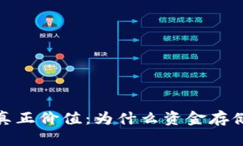 数字货币的真正价值：为什么资金存储在钱包之外