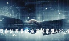 如何下载和使用易欧交易所苹果APP：全面指南