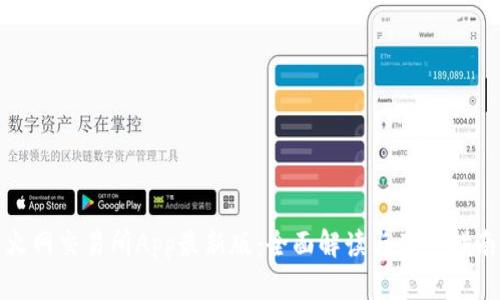 火网交易所App最新版：全面解读与用户指南