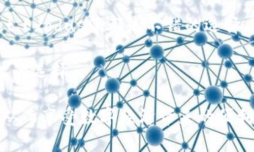   欧意钱包如何轻松收取USDT？ / 

 guanjianci 欧意钱包, 收取USDT, 加密货币, 数字钱包 /guanjianci 

在当今数字经济时代，加密货币已经成为一种越来越受欢迎的资产类别。其中，USDT（Tether）作为一种稳定币，广泛应用于交易所、钱包及支付系统中。对于许多用户来说，如何有效、安全地收取USDT是一个关心的问题。本文将深入探讨欧意钱包收取USDT的具体步骤、注意事项及常见问题的解答，帮助用户更好地利用这一工具进行数字资产管理。

一、什么是欧意钱包？
欧意钱包是一款功能强大、用户友好的数字货币钱包，支持多种加密货币的存储与交易，包括比特币、以太坊、USDT等。其设计理念是为用户提供安全、便捷的资产管理体验。用户能够通过欧意钱包轻松查看实时行情、管理资产，进行资产转账和收取等操作。

二、USDT的特点与优势
USDT是一种与美元挂钩的稳定币，1 USDT通常等于1美元。这种价格稳定性使其在加密货币市场中具有重要的地位。用户可以在交易中规避市场的高度波动，方便进行跨境支付以及数字资产的安全转移。使用USDT作为转账工具不仅快速且费用低，进一步提升了用户体验。

三、如何在欧意钱包中收取USDT
收取USDT的过程其实相对简单，以下是具体步骤：
ol
    listrong下载并安装欧意钱包/strong：首先在官方网站或应用商店下载并安装欧意钱包应用。如果您已经安装了该应用，可以直接跳到下一步。/li
    listrong注册并创建帐号/strong：打开应用后，按照提示进行注册。确保设置强密码并启用双重身份验证以提高安全性。/li
    listrong选择USDT钱包/strong：在主界面中，找到并点击“资产”或“钱包”部分，选择USDT作为您的目标资产。/li
    listrong生成接收地址/strong：点击“接收”选项，应用会自动生成一个USDT接收地址和二维码。您可以复制这个地址或者让对方扫描二维码。/li
    listrong接收USDT/strong：将生成的地址分享给发送者，等待其转账。资金到账后，您会在“O钱包”界面看到到账通知和相应金额。/li
/ol

四、USDT收取注意事项
在收取USDT的过程中，有几个注意事项需要了解，以免造成资产损失：
ol
    listrong确保地址正确/strong：在发送接收地址之前，一定要仔细核对。输入或复制错误的地址可能导致资金永远丢失。/li
    listrong选择正确的区块链网络/strong：USDT在多个区块链上存在，如Ethereum（ERC-20）、Tron（TRC-20）等。在收取时，确保发送者选择的网络与您钱包中的网络一致。/li
    listrong适用的手续费/strong：不同网络对交易手续费的要求不同，用户应提前了解并通知对方，以免影响转账的顺利完成。/li
    listrong及时确认到账信息/strong：在对方转账后，请及时检查您的钱包记录，确保能够及时确认USDT到账情况。/li
/ol

五、收取USDT常见问题解答

h41. 在欧意钱包收取USDT时，最常遇到的问题是什么？/h4
在实际操作中，用户在欧意钱包收取USDT时，最常遇到的问题是地址错误。用户在分享接收地址时，可能会因为复制粘贴错误或者手动输入而导致转账失败。此外，区块链网络选择不一致也是一大问题，特别是当发送者使用了不同于接收者钱包的网络时，资产将会丢失。

为了解决这些问题，用户在生成接收地址时，需注意务必核对生成的地址，并确认选择的网络协议。同时，建议每次转账前都做一次小额测试，以确保操作无误。这不仅保障了资产的安全，也能减少潜在的损失。

h42. 收取USDT是否需要支付手续费？/h4
收取USDT时，通常来说，接收者是不需要支付手续费的。然而，这取决于所选择的网络及其对应的手续费政策。在一些情况下，如果涉及到区块链网络的费用（如Ethereum网络的矿工费），虽然费用由发送者承担，接收者仍需关注整体的转账效率和到账速度。

用户应提前了解所用网络的手续费结构，以免在转账或收款时发生意外情况。另外，在决定转账金额时，最好能对手续费进行相应的考虑，以避免将资金用作手续费支出。

h43. 如果收款后没有到账该如何处理？/h4
如果在欧意钱包收取USDT后，发现资金未到账，用户应及时采取以下步骤进行解决：首先确认对方是否成功发起了转账，核对转账记录；其次检查钱包中的交易记录，看是否显示有 pending 状态；如果长时间未到，需联系交易对方，询问具体的转账状态。

如果确认对方已转账，但仍未到账，可以通过欧意钱包的客服或技术支持寻求帮助。在这种情况下，提供相关交易的详细信息（如交易ID、发送地址等）将帮助客服更快地定位问题。同时，保持耐心，网络交易往往可能因为繁忙等原因造成延迟。

h44. 如何保护我的欧意钱包安全？/h4
保护数字钱包的安全至关重要。首先，建议用户启用双重认证（2FA），这可以在账户登录时增加额外的安全层。其次，应保持私钥和钱包密钥的安全，避免将其暴露于不安全的环境中。此外，定期更新密码并使用强密码，可以有效降低账户被攻击的风险。

另外，建议用户在公共网络环境下避免进行交易或登录账户，以防止信息被抓取和泄露。最后，定期备份钱包数据，确保能在设备丢失或损坏时恢复访问。

h45. 是否有其他替代钱包可用于收取USDT？/h4
除了欧意钱包，市场上还有许多其他数字钱包可供用户选择。这些钱包各有特点，服务及支持的硬件和网络也有所不同。例如，Trust Wallet、Coinbase Wallet、Exodus等都是不错的选择。对于习惯于使用网页和手机应用的人，Coinbase是一个常用的平台，而对于更加注重隐私的用户，Monero Wallet也是个不错的选择。

在选择替代钱包时，用户应考虑所需的功能，如多币种支持、安全性及用户界面等。同时，了解这些钱包的评价和社区反馈也是非常重要的，有助于用户做出明智的选择。

总之，收取USDT在欧意钱包中是一个简单而高效的操作，但用户应谨记保护钱包安全及注意交易过程中的细节。这将有助于他们更好地管理自己的加密资产，从而享受数字经济带来的便利。