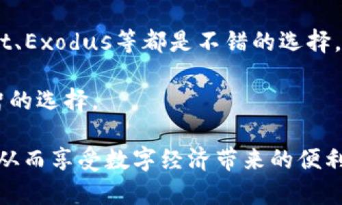   欧意钱包如何轻松收取USDT？ / 

 guanjianci 欧意钱包, 收取USDT, 加密货币, 数字钱包 /guanjianci 

在当今数字经济时代，加密货币已经成为一种越来越受欢迎的资产类别。其中，USDT（Tether）作为一种稳定币，广泛应用于交易所、钱包及支付系统中。对于许多用户来说，如何有效、安全地收取USDT是一个关心的问题。本文将深入探讨欧意钱包收取USDT的具体步骤、注意事项及常见问题的解答，帮助用户更好地利用这一工具进行数字资产管理。

一、什么是欧意钱包？
欧意钱包是一款功能强大、用户友好的数字货币钱包，支持多种加密货币的存储与交易，包括比特币、以太坊、USDT等。其设计理念是为用户提供安全、便捷的资产管理体验。用户能够通过欧意钱包轻松查看实时行情、管理资产，进行资产转账和收取等操作。

二、USDT的特点与优势
USDT是一种与美元挂钩的稳定币，1 USDT通常等于1美元。这种价格稳定性使其在加密货币市场中具有重要的地位。用户可以在交易中规避市场的高度波动，方便进行跨境支付以及数字资产的安全转移。使用USDT作为转账工具不仅快速且费用低，进一步提升了用户体验。

三、如何在欧意钱包中收取USDT
收取USDT的过程其实相对简单，以下是具体步骤：
ol
    listrong下载并安装欧意钱包/strong：首先在官方网站或应用商店下载并安装欧意钱包应用。如果您已经安装了该应用，可以直接跳到下一步。/li
    listrong注册并创建帐号/strong：打开应用后，按照提示进行注册。确保设置强密码并启用双重身份验证以提高安全性。/li
    listrong选择USDT钱包/strong：在主界面中，找到并点击“资产”或“钱包”部分，选择USDT作为您的目标资产。/li
    listrong生成接收地址/strong：点击“接收”选项，应用会自动生成一个USDT接收地址和二维码。您可以复制这个地址或者让对方扫描二维码。/li
    listrong接收USDT/strong：将生成的地址分享给发送者，等待其转账。资金到账后，您会在“O钱包”界面看到到账通知和相应金额。/li
/ol

四、USDT收取注意事项
在收取USDT的过程中，有几个注意事项需要了解，以免造成资产损失：
ol
    listrong确保地址正确/strong：在发送接收地址之前，一定要仔细核对。输入或复制错误的地址可能导致资金永远丢失。/li
    listrong选择正确的区块链网络/strong：USDT在多个区块链上存在，如Ethereum（ERC-20）、Tron（TRC-20）等。在收取时，确保发送者选择的网络与您钱包中的网络一致。/li
    listrong适用的手续费/strong：不同网络对交易手续费的要求不同，用户应提前了解并通知对方，以免影响转账的顺利完成。/li
    listrong及时确认到账信息/strong：在对方转账后，请及时检查您的钱包记录，确保能够及时确认USDT到账情况。/li
/ol

五、收取USDT常见问题解答

h41. 在欧意钱包收取USDT时，最常遇到的问题是什么？/h4
在实际操作中，用户在欧意钱包收取USDT时，最常遇到的问题是地址错误。用户在分享接收地址时，可能会因为复制粘贴错误或者手动输入而导致转账失败。此外，区块链网络选择不一致也是一大问题，特别是当发送者使用了不同于接收者钱包的网络时，资产将会丢失。

为了解决这些问题，用户在生成接收地址时，需注意务必核对生成的地址，并确认选择的网络协议。同时，建议每次转账前都做一次小额测试，以确保操作无误。这不仅保障了资产的安全，也能减少潜在的损失。

h42. 收取USDT是否需要支付手续费？/h4
收取USDT时，通常来说，接收者是不需要支付手续费的。然而，这取决于所选择的网络及其对应的手续费政策。在一些情况下，如果涉及到区块链网络的费用（如Ethereum网络的矿工费），虽然费用由发送者承担，接收者仍需关注整体的转账效率和到账速度。

用户应提前了解所用网络的手续费结构，以免在转账或收款时发生意外情况。另外，在决定转账金额时，最好能对手续费进行相应的考虑，以避免将资金用作手续费支出。

h43. 如果收款后没有到账该如何处理？/h4
如果在欧意钱包收取USDT后，发现资金未到账，用户应及时采取以下步骤进行解决：首先确认对方是否成功发起了转账，核对转账记录；其次检查钱包中的交易记录，看是否显示有 pending 状态；如果长时间未到，需联系交易对方，询问具体的转账状态。

如果确认对方已转账，但仍未到账，可以通过欧意钱包的客服或技术支持寻求帮助。在这种情况下，提供相关交易的详细信息（如交易ID、发送地址等）将帮助客服更快地定位问题。同时，保持耐心，网络交易往往可能因为繁忙等原因造成延迟。

h44. 如何保护我的欧意钱包安全？/h4
保护数字钱包的安全至关重要。首先，建议用户启用双重认证（2FA），这可以在账户登录时增加额外的安全层。其次，应保持私钥和钱包密钥的安全，避免将其暴露于不安全的环境中。此外，定期更新密码并使用强密码，可以有效降低账户被攻击的风险。

另外，建议用户在公共网络环境下避免进行交易或登录账户，以防止信息被抓取和泄露。最后，定期备份钱包数据，确保能在设备丢失或损坏时恢复访问。

h45. 是否有其他替代钱包可用于收取USDT？/h4
除了欧意钱包，市场上还有许多其他数字钱包可供用户选择。这些钱包各有特点，服务及支持的硬件和网络也有所不同。例如，Trust Wallet、Coinbase Wallet、Exodus等都是不错的选择。对于习惯于使用网页和手机应用的人，Coinbase是一个常用的平台，而对于更加注重隐私的用户，Monero Wallet也是个不错的选择。

在选择替代钱包时，用户应考虑所需的功能，如多币种支持、安全性及用户界面等。同时，了解这些钱包的评价和社区反馈也是非常重要的，有助于用户做出明智的选择。

总之，收取USDT在欧意钱包中是一个简单而高效的操作，但用户应谨记保护钱包安全及注意交易过程中的细节。这将有助于他们更好地管理自己的加密资产，从而享受数字经济带来的便利。