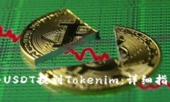 : 火币如何将USDT提到Tokenim：详细指南与注意事项