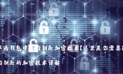 想要了解华为钱包中的门钥匙加密技术？这里是你需要知道的一切

华为钱包门钥匙的加密技术详解