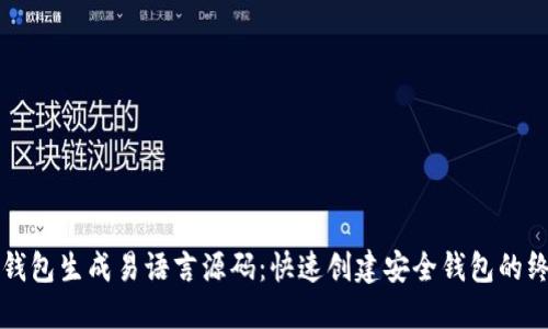 比特币钱包生成易语言源码：快速创建安全钱包的终极指南