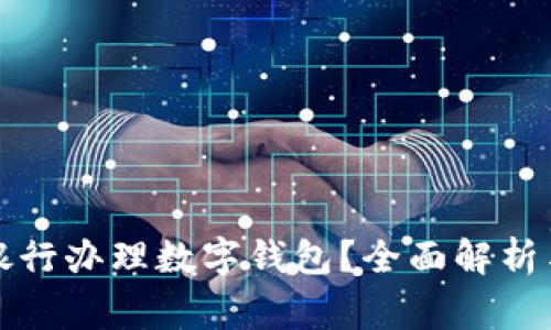 哪家银行办理数字钱包？全面解析与推荐