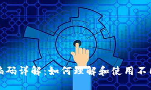 区块链钱包编码详解：如何理解和使用不同类型的编码