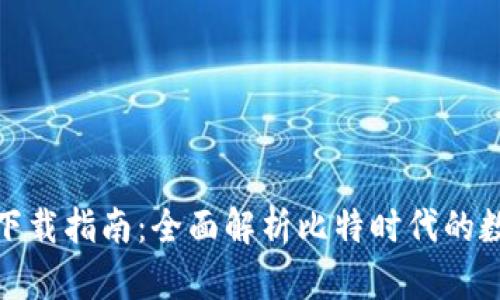 地球币钱包下载指南：全面解析比特时代的数字货币安全