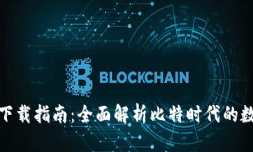 地球币钱包下载指南：全面解析比特时代的数字货币安全