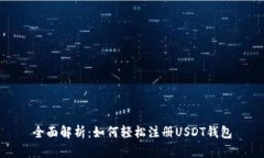 全面解析：如何轻松注册USDT钱包