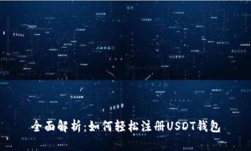 全面解析：如何轻松注册USDT钱包