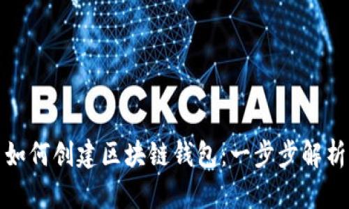 如何创建区块链钱包：一步步解析
