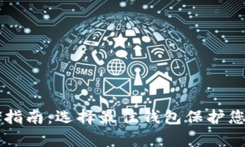 虚拟币存储指南：选择最佳钱包保护您的数字资产