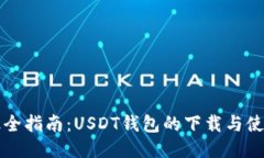 最全指南：USDT钱包的下载与使用