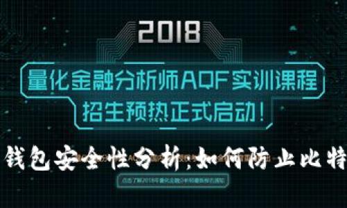 比特币钱包安全性分析：如何防止比特币被盗