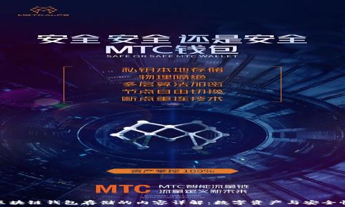   
区块链钱包存储的内容详解：数字资产与安全性