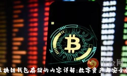   
区块链钱包存储的内容详解：数字资产与安全性