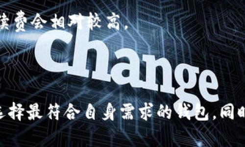   区块链钱包推荐：安全、便捷的最佳选择 / 
 guanjianci 区块链钱包,数字货币,安全钱包,去中心化钱包 /guanjianci 

区块链技术的兴起使得数字货币的流通和存储变得更加便利和高效，而钱包作为数字货币的存储和管理工具，也变得愈发重要。在这篇文章中，我们将详细探讨区块链钱包的种类、功能、安全性，以及市场上最受欢迎的钱包选择。此外，我们还将重点解答一些用户在选择区块链钱包时常遇到的问题，帮助你更好地理解和利用这一新兴技术。

### 1. 区块链钱包的类型

区块链钱包主要分为三类：热钱包、冷钱包和硬件钱包。每种钱包都有自己的特点和使用场景，适合不同类型的用户。

#### 1.1 热钱包

热钱包是随时在线的数字货币钱包，通常通过互联网连接来存储和管理数字资产。它们的优势是便捷，适合频繁交易的用户。例如，交易所提供的账户、移动端APP等，都是热钱包的常见形式。

热钱包的优点在于交易迅速，用户可以随时快速转账、接收和支付数字货币，非常适合日常使用。然而，热钱包的安全性较低，因其始终连接互联网，容易受到黑客攻击。这就要求用户在使用热钱包时，必须特别注意账户的安全，设置复杂的密码，并开启双重验证等安全措施。

#### 1.2 冷钱包

冷钱包是指不与互联网连接的数字货币钱包，主要用于长期存储和保管数字资产。常见的冷钱包包括纸质钱包（将私钥纸质打印）和离线访问的钱包。例如，使用 USB 驱动器存储钱包文件，并在非联网的环境中进行交易。

冷钱包的优势在于其较高的安全性，攻击者难以通过网络渠道入侵。然而，由于其便捷性较低，转移资产的速度慢，适合长期持有或大额存储的用户。如果选用冷钱包，用户需要妥善保管私钥和备份，避免丢失导致资产不可恢复。

#### 1.3 硬件钱包

硬件钱包是结合了热钱包和冷钱包特点的一种数字货币存储设备。硬件钱包通常是一种物理设备，为用户提供安全的存储解决方案。如 Ledger 和 Trezor 等品牌，在加密钱包市场上享有良好的声誉。

硬件钱包的主要优点在于安全性极高，它能够在隔离的环境中生成和存储私钥，同时支持多种数字货币。在进行交易时，用户只需将硬件钱包连接到电脑或手机，输入 PIN 码，即可完成操作。硬件钱包虽然造价相对较高，但许多用户认为其提供的安全保障是非常值得的。

### 2. 如何选择合适的区块链钱包？

选择合适的区块链钱包需要考虑多方面的因素，包括安全性、便捷性、支持的币种、用户体验等。

#### 2.1 安全性

选择钱包的首要考虑应该是安全性。无论是热钱包还是冷钱包，用户都要确保其私钥不会被泄露。优质的钱包提供多重身份验证和密码保护功能，可以有效降低资产被盗风险。

例如，出版社内的热钱包，即使提供了便利的操作体验，由于其在线连接，也要用户加强自身安全防护。用户最好选择一些有良好信誉、行业认可的钱包，了解其安全措施，包括防冷攻击和盗窃机制。

#### 2.2 便捷性

便捷性是很多用户在选择钱包时看重的因素。不同的钱包提供的功能和界面设计会影响用户体验。部分用户可能更偏向于使用 APP 手机钱包，方便随时随地管理数字货币。

在选择钱包时，可以试用一下钱包的界面和功能，看看是否符合自己的需求。例如，快捷的转账流程、清晰的资产记录，以及良好的客户支持服务都非常重要。如果你是频繁交易的用户，选择一个操作简便的钱包会提升使用体验。

#### 2.3 支持的币种

不同钱包支持的数字货币种类有所差异。如果你拥有多种数字货币，需要确保选择的钱包能够支持这些币种，以避免频繁切换钱包的麻烦。

有些钱包支持多种主流加密货币，比如比特币、以太坊等，同时也支持一些新的数字代币。根据自己的投资组合选择支持币种丰富的钱包，能大大便利资产的管理。

#### 2.4 用户支持以及社区评价

使用区块链钱包的过程中，用户可能会遇到各种问题，保障客户支持是钱包服务商的重要责任。选择信誉较高、评价较好的钱包品牌，可以增强使用信任。

用户可以在网上查阅各大钱包的相关评测和社区反馈，了解其他用户的使用体验，以及在关键时刻的客户支持表现。这样可以在投资前规避掉一些不必要的风险。

### 3. 市场上推荐的几款优秀钱包

在市场上，有许多钱包提供不错的服务和安全保障，以下是一些推荐的区块链钱包。

#### 3.1 Coinbase Wallet

Coinbase Wallet 是 Coinbase 交易所提供的一个去中心化钱包，它允许用户存储和管理多种数字货币。该钱包提供了简洁的用户界面，以及便捷的安全功能。

Coinbase Wallet 支持直接连接到多个 DApp（分布式应用），让用户能够体验更丰富的去中心化金融生态。此外，用户可以生成自己的私钥，并将其安全保存在设备中，确保资产的安全性。对于新手来说，Coinbase 提供的用户手册和客服支持也值得信赖。

#### 3.2 Ledger Nano S

Ledger Nano S 是一款知名的硬件钱包，以其卓越的安全性能著称。它支持多种加密货币，并且能够离线管理用户的私钥。

使用 Ledger Nano S 钱包，用户还可以安装 Apps 来管理三十多种加密资产。尽管其本身灵活，但用户在操作时需了解一定的技术知识。然而，其强大的安全特性使得用户对资产的管理变得更为安心。

#### 3.3 Exodus Wallet

Exodus 是一个用户友好的桌面及移动钱包，设计得非常时尚，用户体验极佳。它支持多种数字货币，适合拥有不同资产组合的用户。

Exodus 钱包为用户提供了高度的自由度，用户可以直接在钱包内交易，无需转账至交易所。此外，Exodus 还提供了 24/7 的客户服务，让用户在遇到问题时拥有更好的支持。

#### 3.4 Trust Wallet

Trust Wallet 是一个由 Binance 交易所支持的去中心化钱包，用户可通过它管理大部分的加密资产。该钱包以其操作简便获得了很多忠实用户的支持。

Trust Wallet 在安全性和用户隐私方面做得很好，用户的私钥是唯一在自己掌控之内的。此外，Trust Wallet 允许用户直接与智能合约交互，方便用户参与 DeFi 生态的各项服务。

### 4. 用户常见问题分析

在考虑选择区块链钱包时，用户们通常会有以下几个问题，我们将逐一解答，帮助用户更全面地理解区块链钱包的使用。

#### 4.1 为什么需要使用区块链钱包？

区块链钱包的提出是为了解决用户在数字资产管理上的需求。在无数数字货币进行交易的环境里，单纯依靠交易所并非最佳选择。首先，交易所存在被攻击的风险，用户的资金易受损失；其次，交易所并不总能确保用户的资产完全具备合法性，用户很难直接接触到他们的私钥。

通过使用区块链钱包，用户不仅可以更直观地管理自己的数字资产，还可以与各种去中心化应用连接。这为用户的资产做了很好的保障，并让资产的流转变得更加灵活。“自我保管”是当今加密货币世界的重要趋势，使用区块链钱包是迈入这一趋势的第一步。

#### 4.2 区块链钱包的私钥丢失如何处理？

私钥是控制区块链钱包唯一方式的核心。如果用户丢失了私钥或者没有正确备份，将会导致用户对钱包内的所有资产失去控制。这样的情况是无法逆转的，资产也不可能找回，因此，在使用区块链钱包时，备份私钥至关重要。

选择优质的钱包服务商通常会在初次设置时提供关于私钥备份的说明，正确遵循这个过程至关重要。此外，用户可以将私人答案与外部备份相结合，比如印刷在纸上的字符串，存放在保险箱等安全的地方，来确保资料不会丢失。

#### 4.3 区块链钱包的安全性如何保证？

区块链钱包的安全性由多个层面共同确保。从底层技术到应用保护，再到用户自身的安全意识，都是不可或缺的组成部分。首先，如果选择的是热钱包，需要确保使用的连接安全、具备一定的防火墙和数据保护。

其次，高品质的硬件钱包提供了物理安全保障，用户的私钥即使在计算机中，也不会轻易被盗取。如果使用的是软件钱包，用户最好采取密码保护、开启双因子身份认证、定期检查钱包的匿名性等方式来提高安全性。

#### 4.4 有哪些常见的区块链钱包安全攻击？

区块链钱包面临的安全攻击主要包括钓鱼攻击、恶意软件攻击、以及侧信道攻击等。钓鱼攻击通常通过假冒网站或链接诱导用户输入其私钥，从而盗取其资产；恶意软件通过用户的设备注入，窃取账户信息；侧信道攻击则是对硬件钱包进行的高级攻击，目的锁定开机信息。

为保护自身资产免受这些攻击，用户需保持警惕，随时监视可疑活动，及时更新设备、软件，并保持防病毒软件的最新状态。此外，用户不应轻信任何客服或邮件请求私人信息，以免被钓鱼攻击。

#### 4.5 区块链钱包的费用问题如何解决？

不同的区块链钱包可能有不同的费用结构，通常分为交易费用、维护费用和提现手续费等。热钱包多上手但费用透明，用户需理解其潜在费用；而冷钱包的购买成本可能较高，但后期维护相对较低。

用户在选择钱包时应事先了解服务提供商的费用收取策略，做好资金规划。通常在使用数字货币进行交易时，费用会受到网络拥堵程度的影响，尤其在市场极度波动或者交易活跃的情况下，手续费会相对较高。

### 总结

随着区块链行业的蓬勃发展，数字货币钱包作为资金存储和管理的工具扮演着愈发重要的角色。在丰富多样的市场选择中，用户需要综合考虑安全性、便捷性、支持币种、客户服务等多个因素，选择最符合自身需求的钱包。同时，用户在使用钱包时，务必增强安全意识，保护好私钥，及时做出备份，为资产安全加上一层防护。因此，不论你是新手还是老手，理解和掌握区块链钱包的选取、使用及保护知识都是必须的素养。