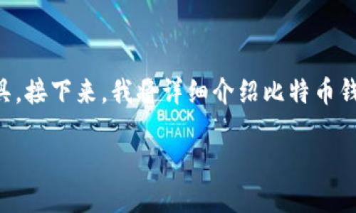 在2011年，比特币已经有了钱包，这是比特币生态系统发展的重要组成部分。比特币钱包是用来存储、发送和接收比特币的一种软件工具。接下来，我将详细介绍比特币钱包的发展历程、类型、功能及其对比特币交易的重要性。为了使内容更加全面，我还将根据你的要求，提出五个相关问题并逐一详细解答。

2011年比特币钱包的发展与影响