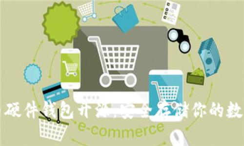 比特币硬件钱包开源：安全存储你的数字资产