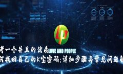 思考一个并且的优质  如何找回自己的K宝密码：