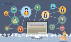 揭开数字货币钱包的真相：如何选择、安全性与