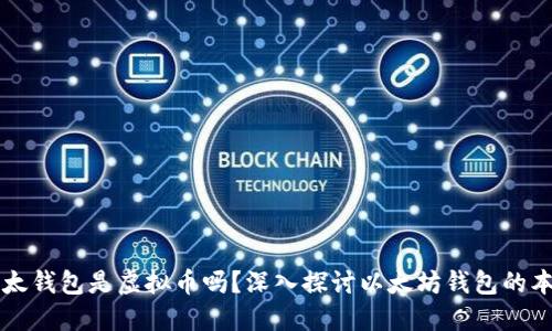 Title: 以太钱包是虚拟币吗？深入探讨以太坊钱包的本质与功能