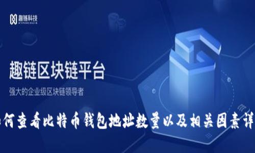 如何查看比特币钱包地址数量以及相关因素详解