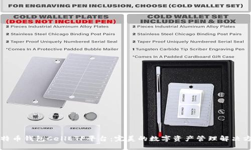 比特币钱包CellETF平台：完美的数字资产管理解决方案