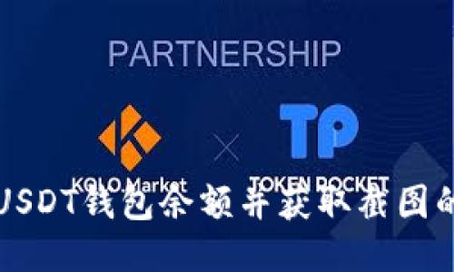 如何查看USDT钱包余额并获取截图的详细指南