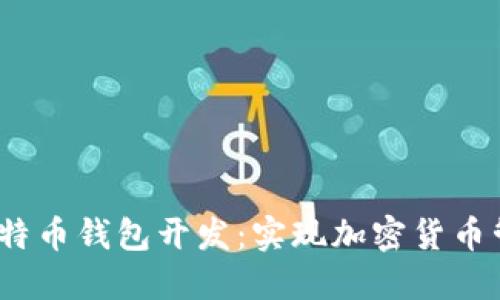 全面探索iOS比特币钱包开发：实现加密货币管理的最佳实践